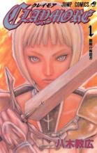 Claymore cover art volume 1